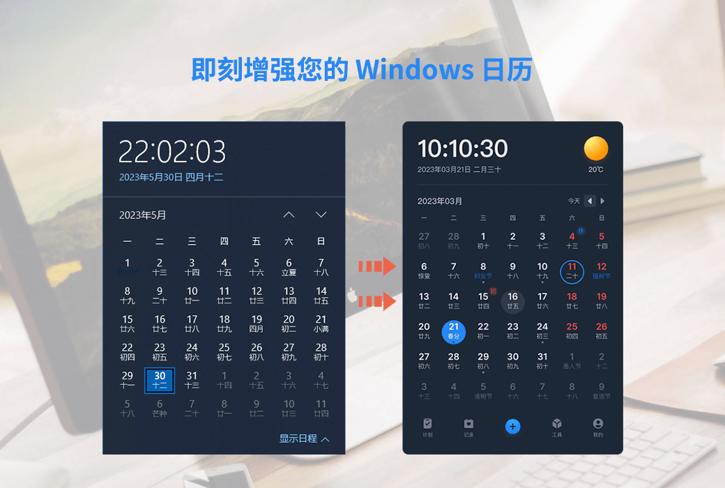 優效日曆 Windows 原生行事曆功能加强工具軟體截图