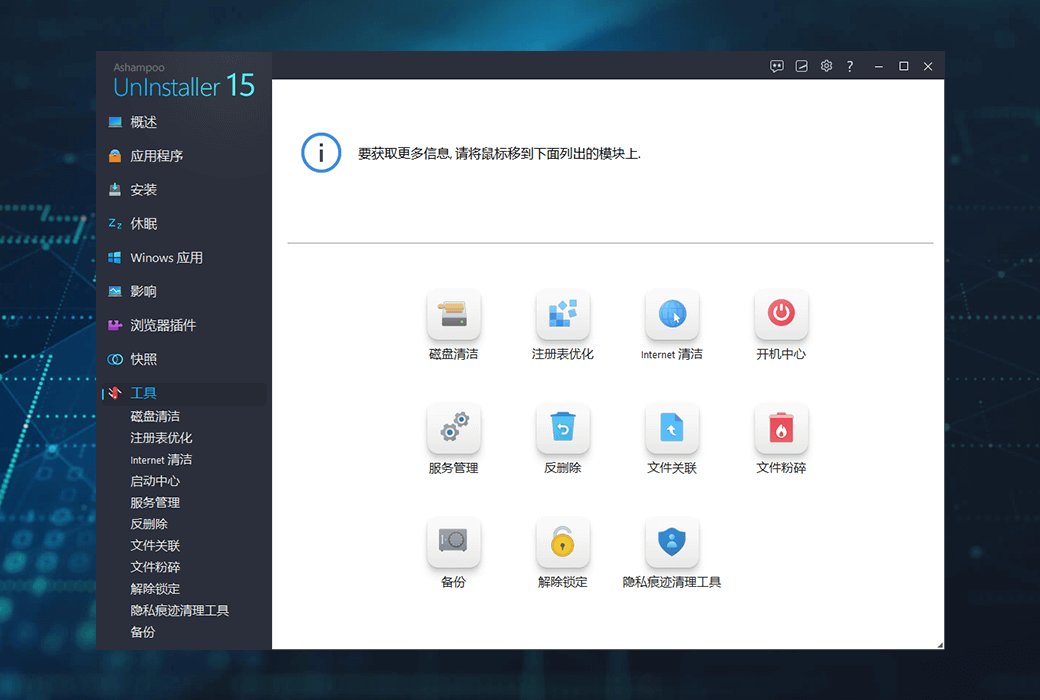 Ashampoo UnInstaller 15 PC 系统优化清理软件截图