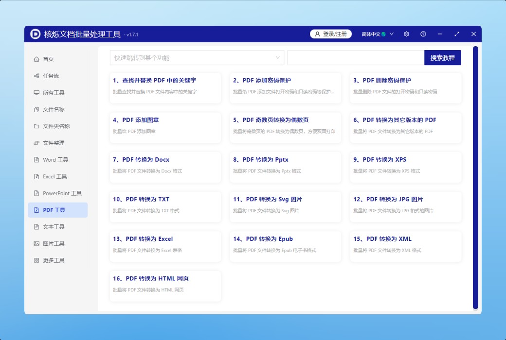 ซอฟต์แวร์เครื่องมือประมวลผลแบทช์เอกสารแบบสั่นไหวนิวเคลียร์截图