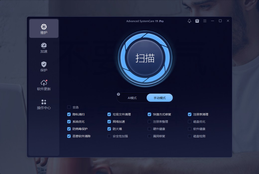 iObit Advanced SystemCare 19 Pro 清理优化工具截图
