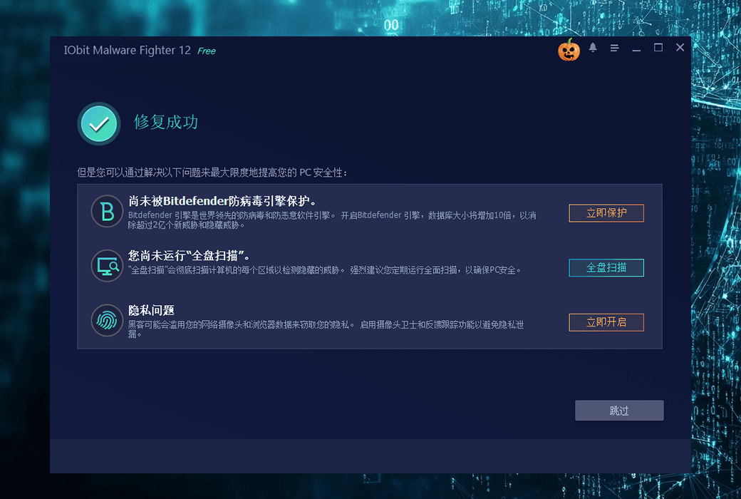 iObit Malware Fighter PRO 恶意应用清除工具截图
