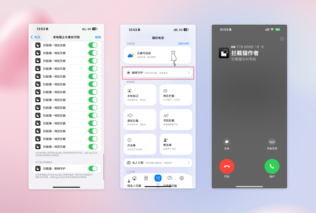 拦截猫 App iOS 手机垃圾 SMS 电话拦截工具截图