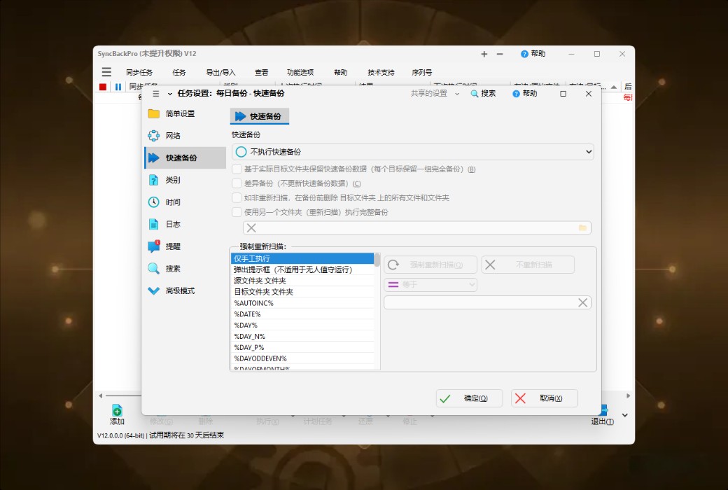 SyncBackPro 12 专业数据备份与同步工具软件截图