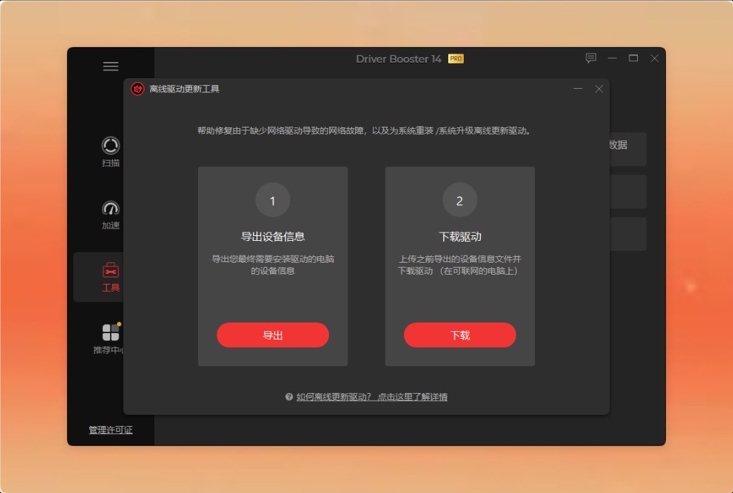 IObit Driver Booster 14 PRO 驱动更新工具软件截图