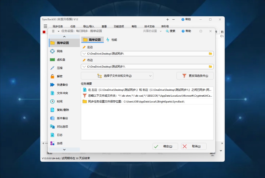 SyncBackSE 12 Personal Data Backup and Synchronization Tool Software截图