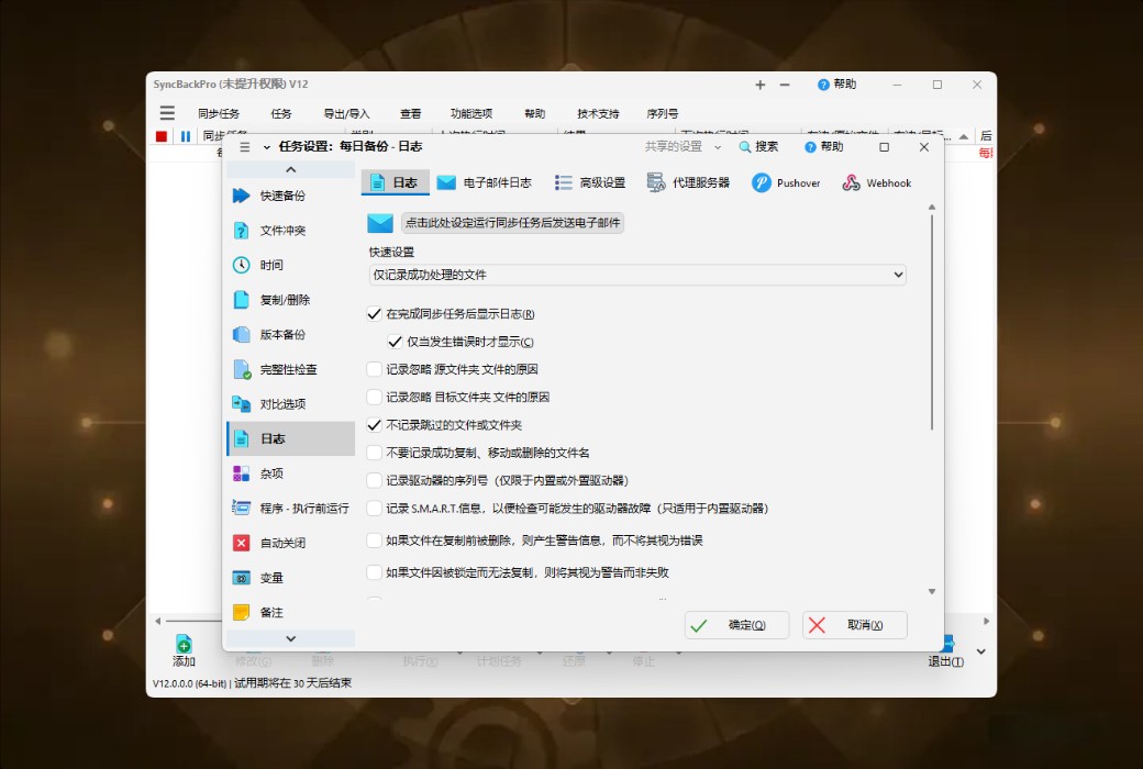 SyncBackPro 12 专业数据备份与同步工具软件截图