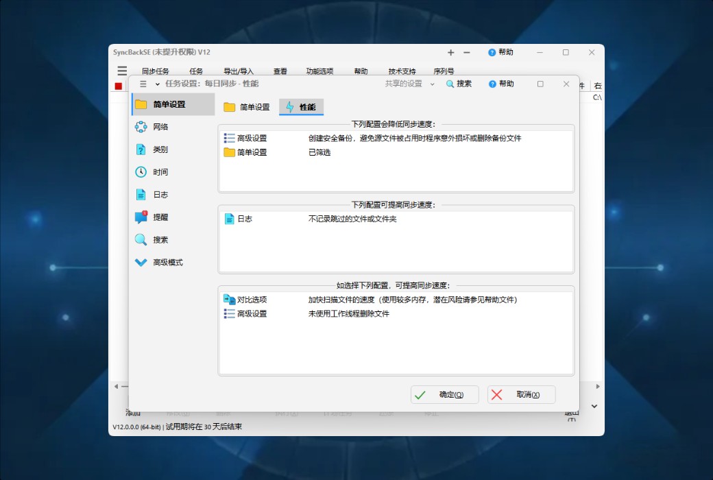 SyncBackSE 12 Personal Data Backup and Synchronization Tool Software截图