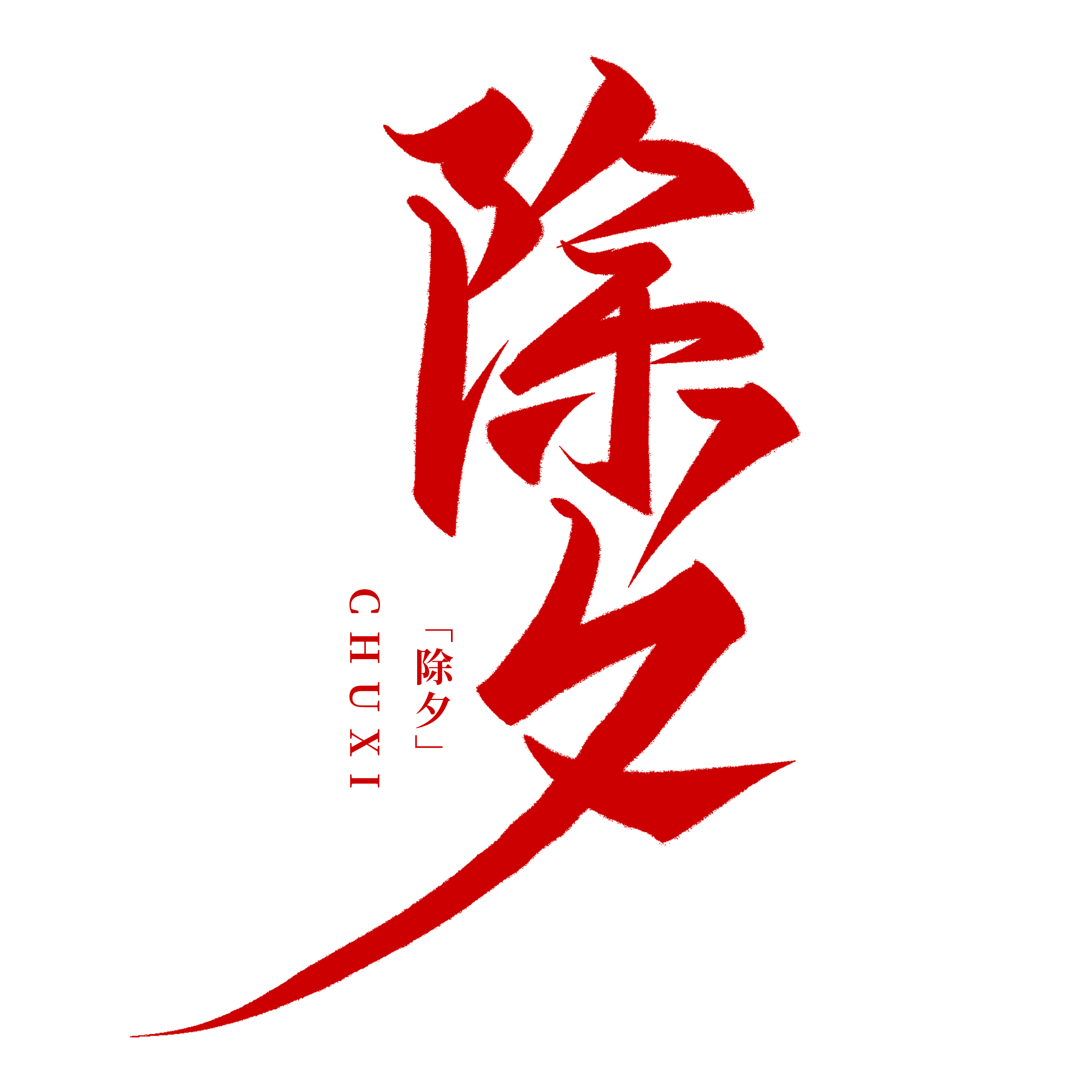 除 夕 · 团圆全家桶