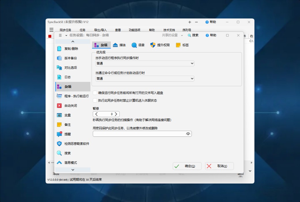 SyncBackSE 12 Personal Data Backup and Synchronization Tool Software截图