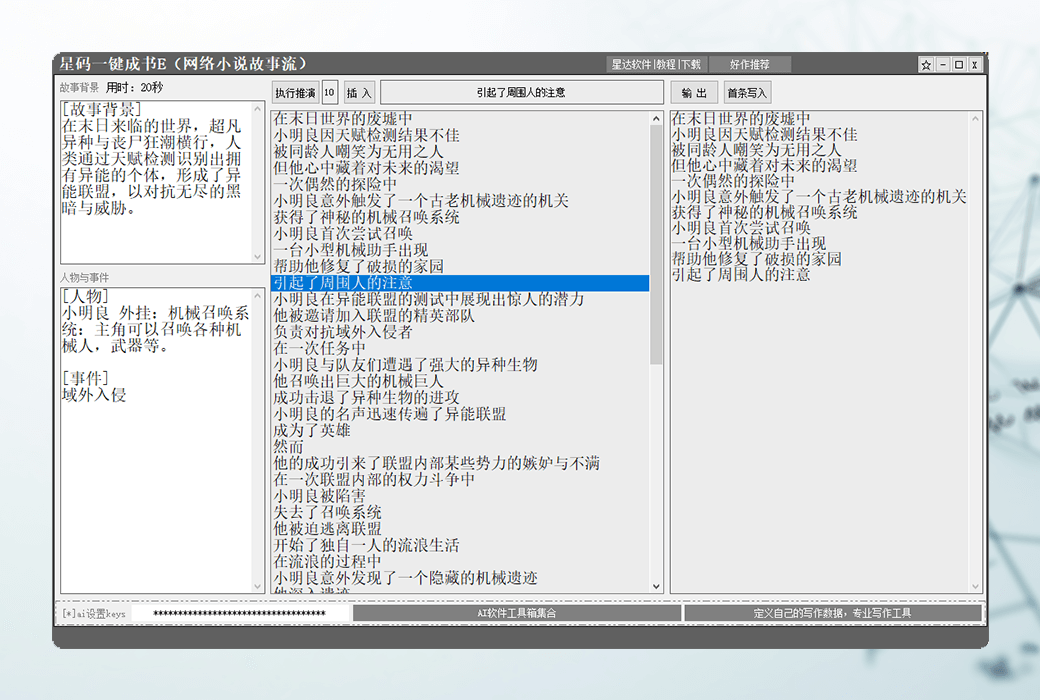 星碼一鍵成書E網路小說故事流生成器軟件截图