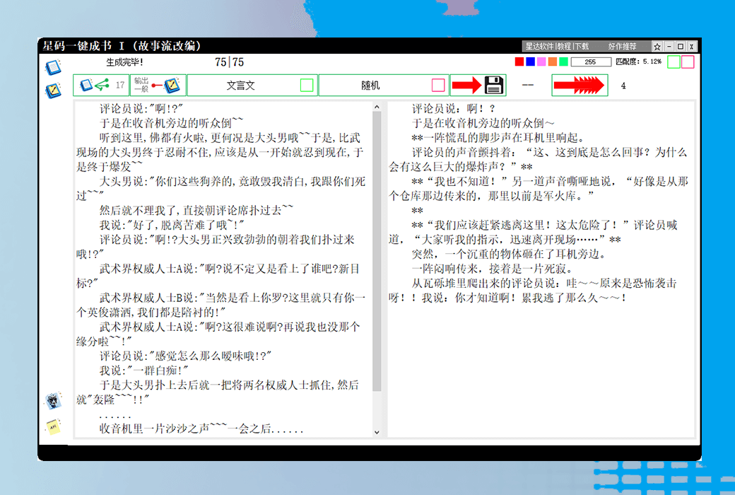 星达一键成书全系列统一账号半 AI 小说写作辅助工具截图