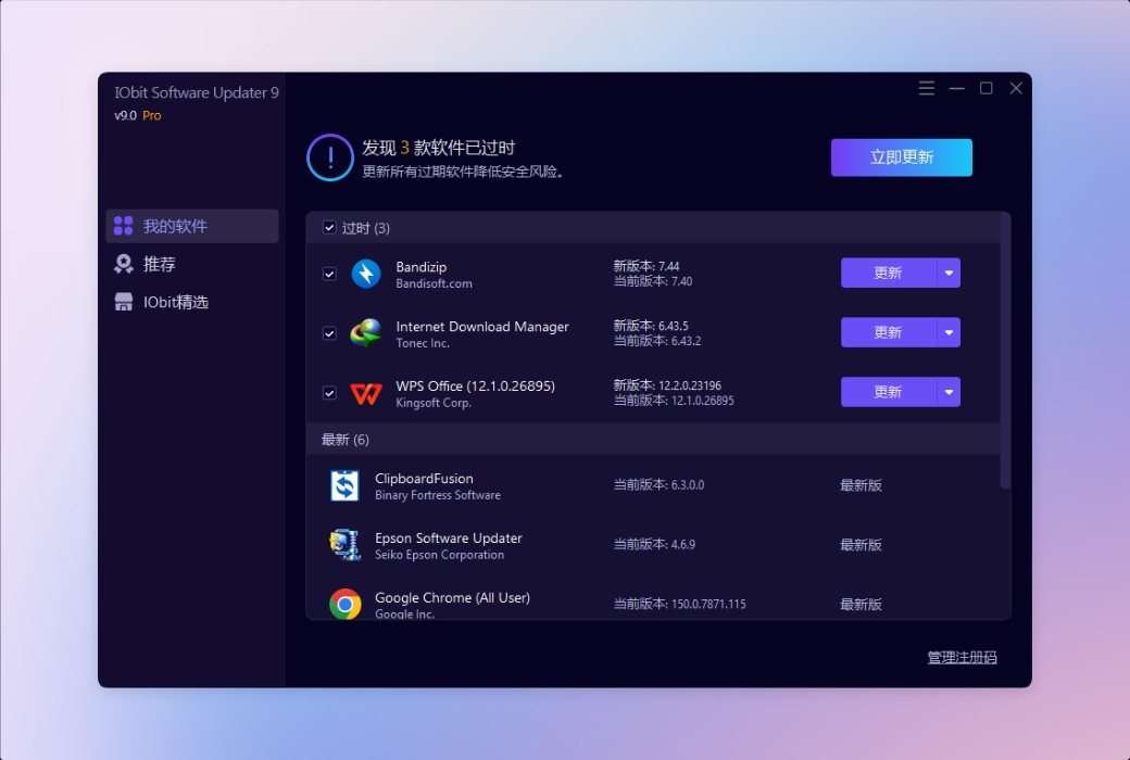 iObit Software Updater 9 软件管理自动更新截图