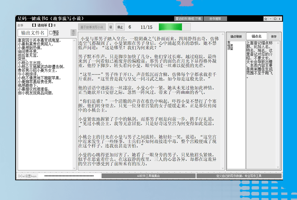 星达一键成书全系列统一账号半 AI 小说写作辅助工具截图