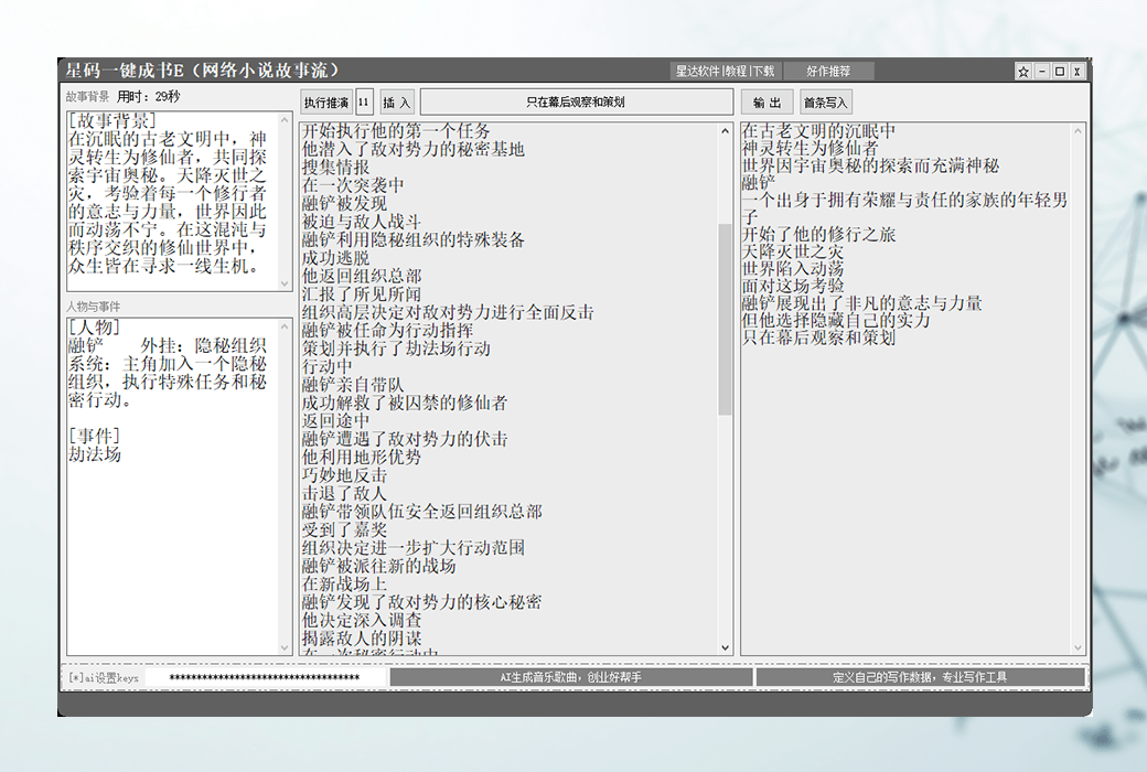 星碼一鍵成書E網路小說故事流生成器軟件截图