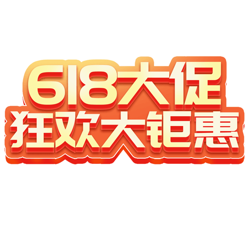 618 大促