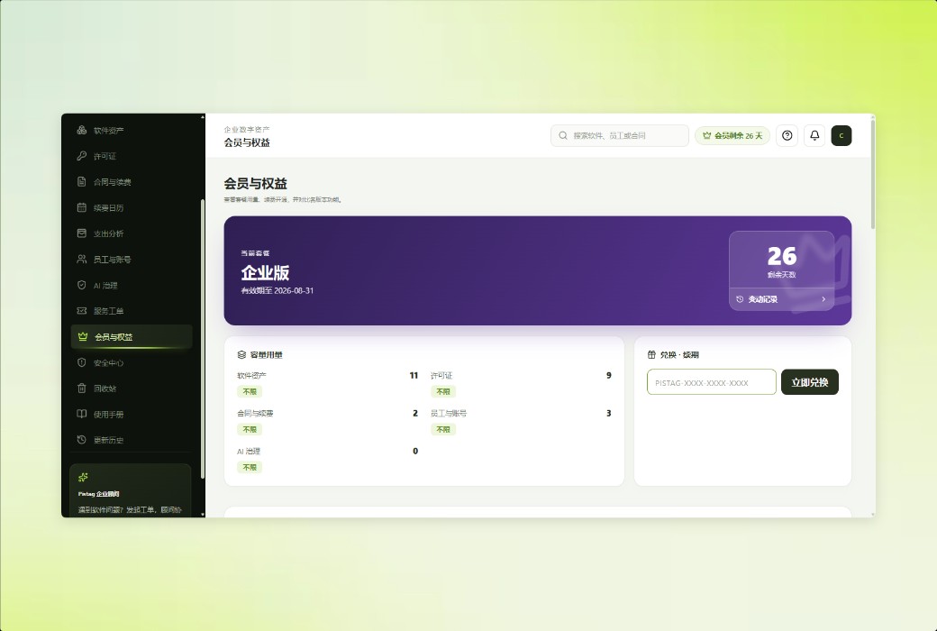 Pistag 必思达 软件许可证与 AI 资产管控平台截图