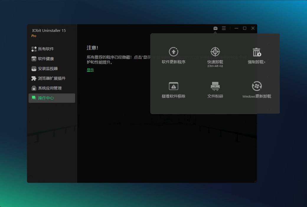 iObit Uninstaller 15 Pro 专业解除安装器工具截图