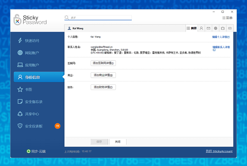 Sticky Password 专业密码管理器工具软件截图