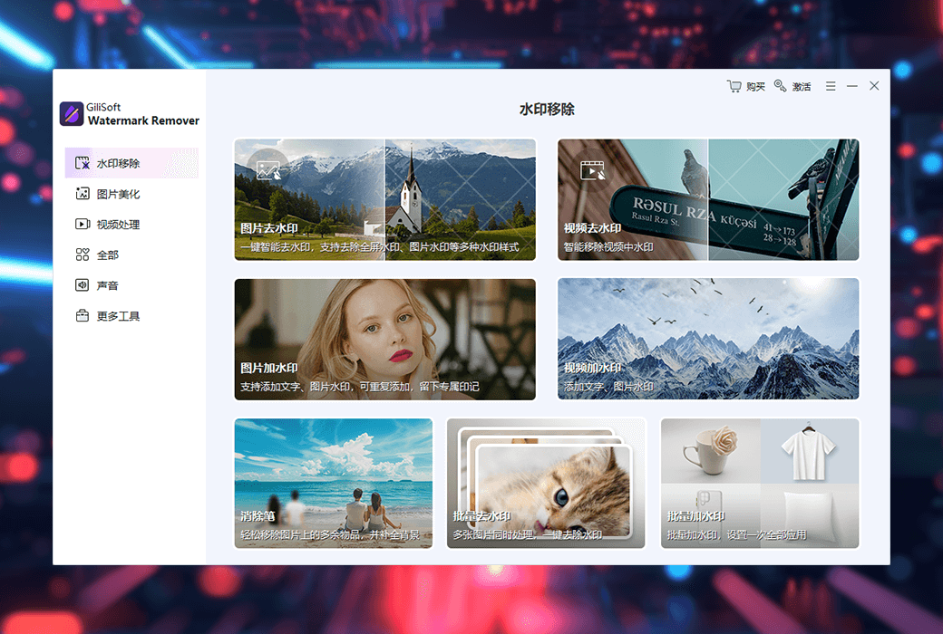 Gilisoft Watermark Remover圖片視頻浮水印去除修復增强工具箱截图