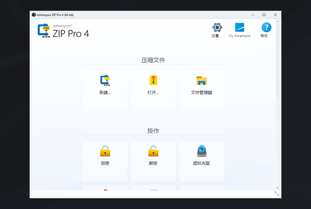 Ashampoo ZIP Pro 4 解压缩软件文件加密工具截图