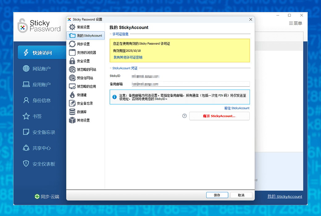 Sticky Password 专业密码管理器工具软件截图