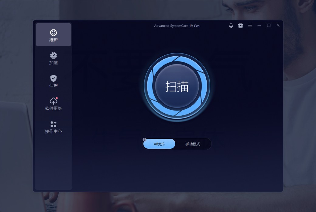 iObit Advanced SystemCare 19 Pro 清理优化工具截图
