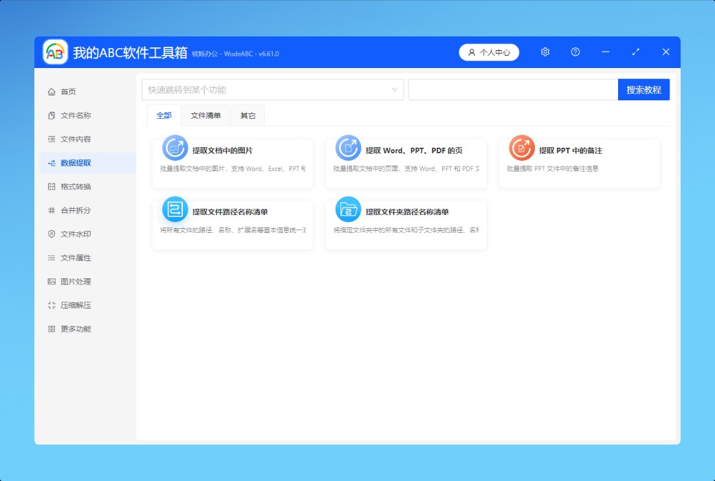 กล่องเครื่องมือซอฟต์แวร์ ABC ของฉันชุดสำนักงาน截图