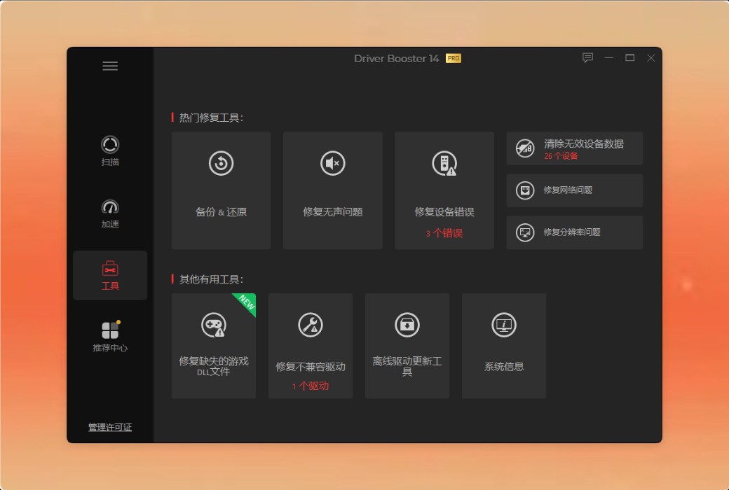 IObit Driver Booster 14 PRO 驱动更新工具软件截图