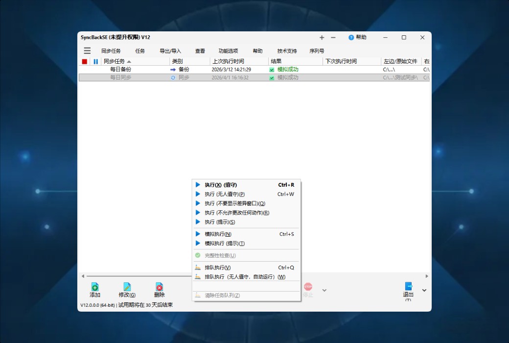 SyncBackSE 12 Personal Data Backup and Synchronization Tool Software截图