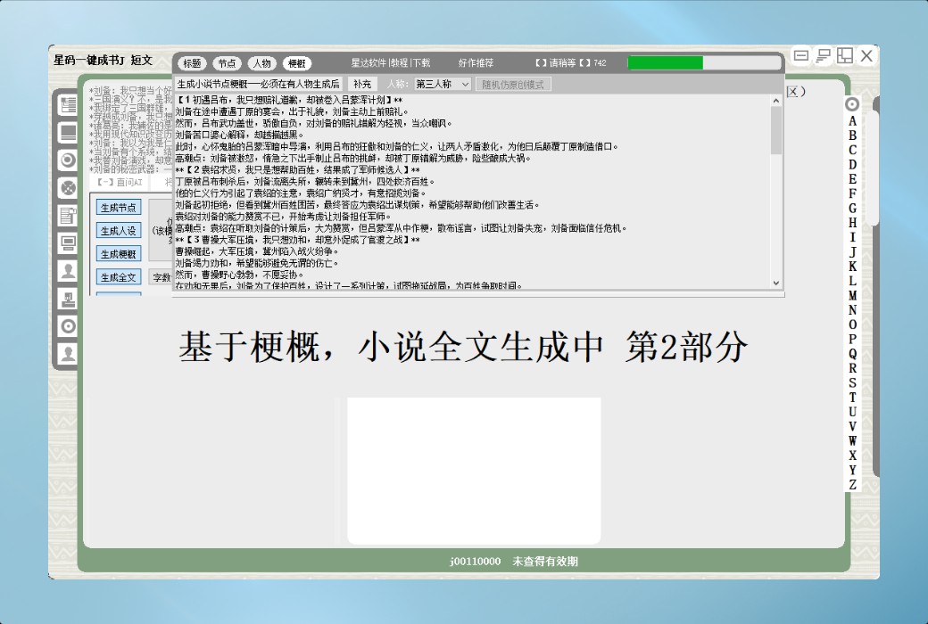 星码一键成书 J 全自动短篇小说建置软件截图