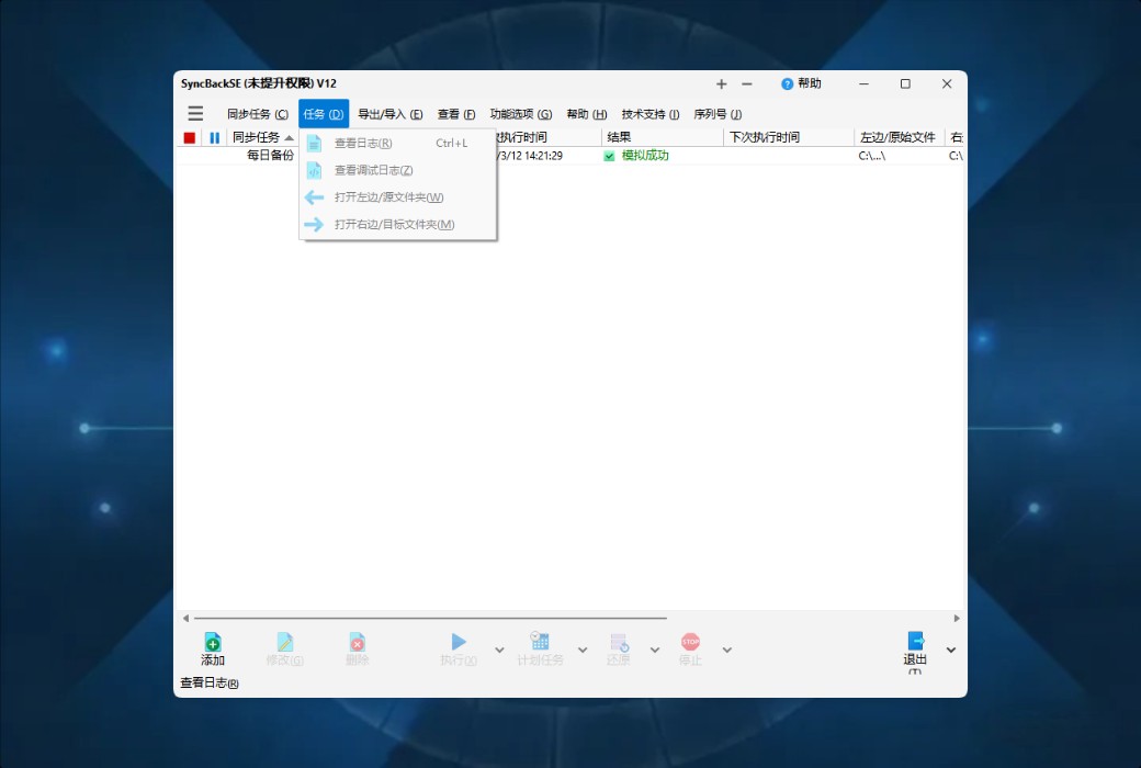 SyncBackSE 12 Personal Data Backup and Synchronization Tool Software截图