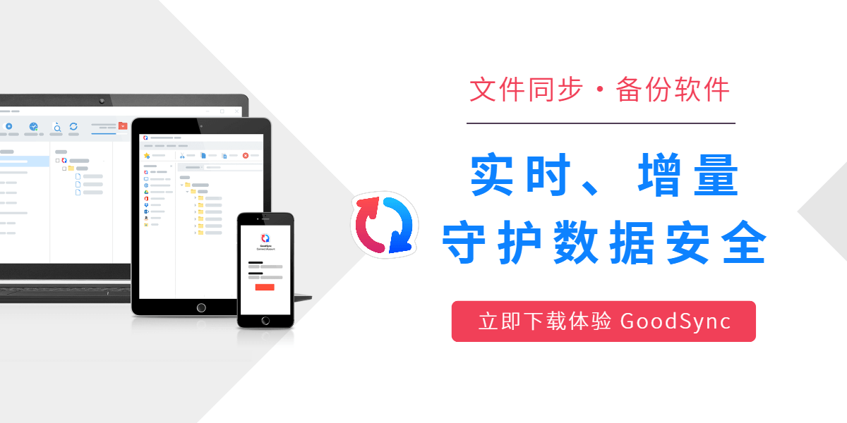 知名专业数据备份和数据同步软件工具 - GoodSync