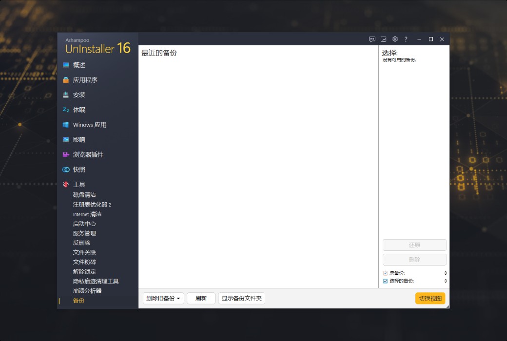 Ashampoo UnInstaller 16 PC Systemoptimierungsreinigungssoftware截图