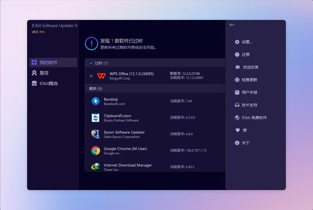 iObit Software Updater 9 软件管理自动更新截图