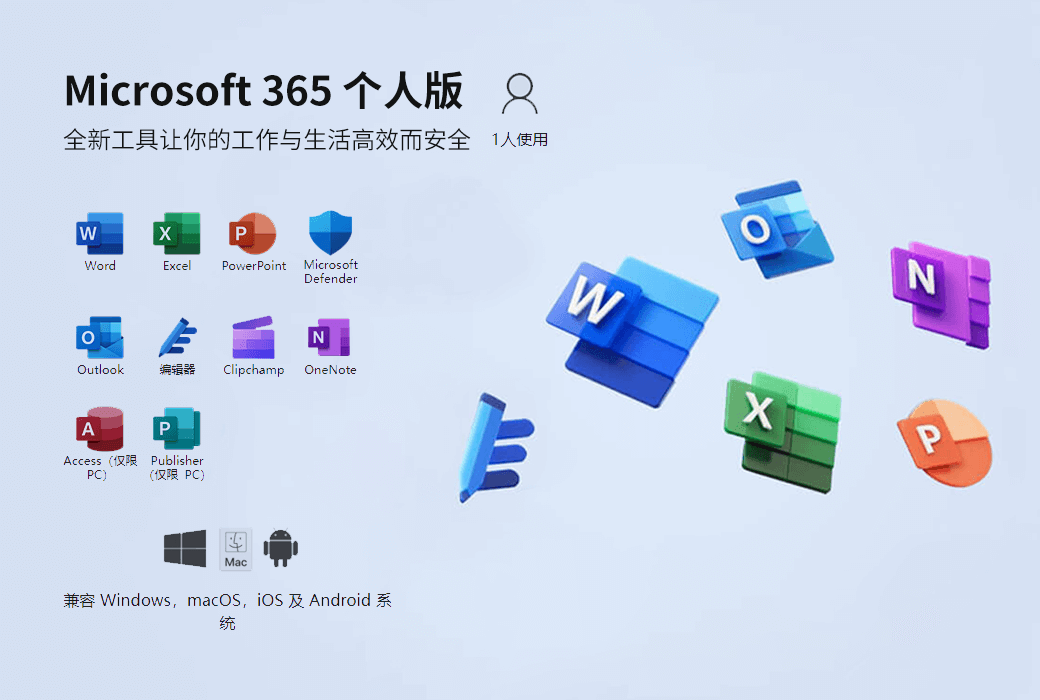 Microsoft 365 個人/家庭版 Office 辦公軟體截图