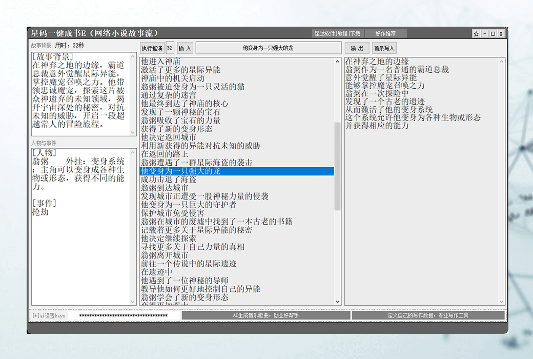 星碼一鍵成書E網路小說故事流生成器軟件截图