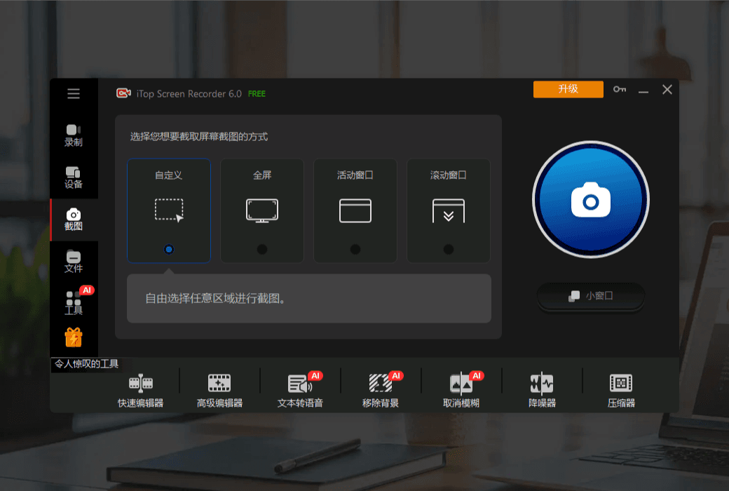 iTop Screen Recorder 6 Pro 专业高清屏幕录制软件截图