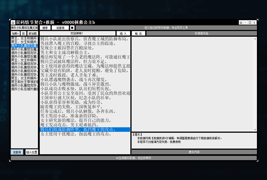 星码小说情节契合+推演工具生成器软件截图