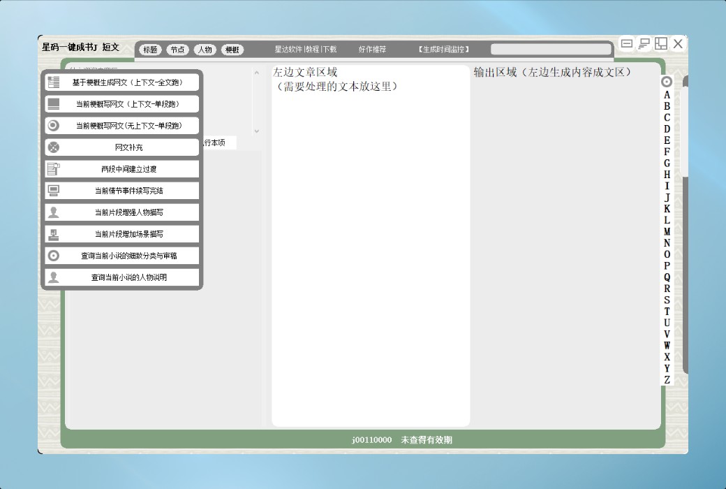 星码一键成书 J 全自动短篇小说建置软件截图