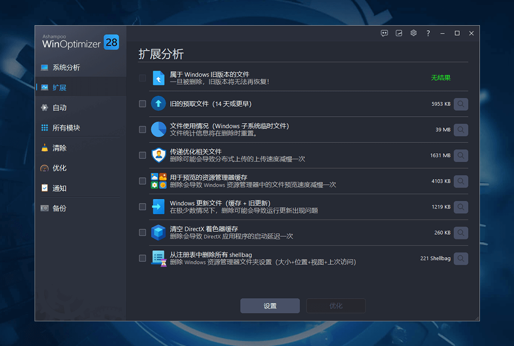 Ashampoo WinOptimizer 28清理優化工具軟體截图