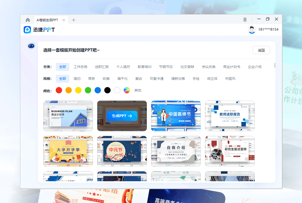 迅捷 PPT AI 一键即可生成 PPT 工具软件截图