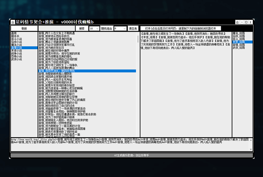 星码小说情节契合+推演工具生成器软件截图
