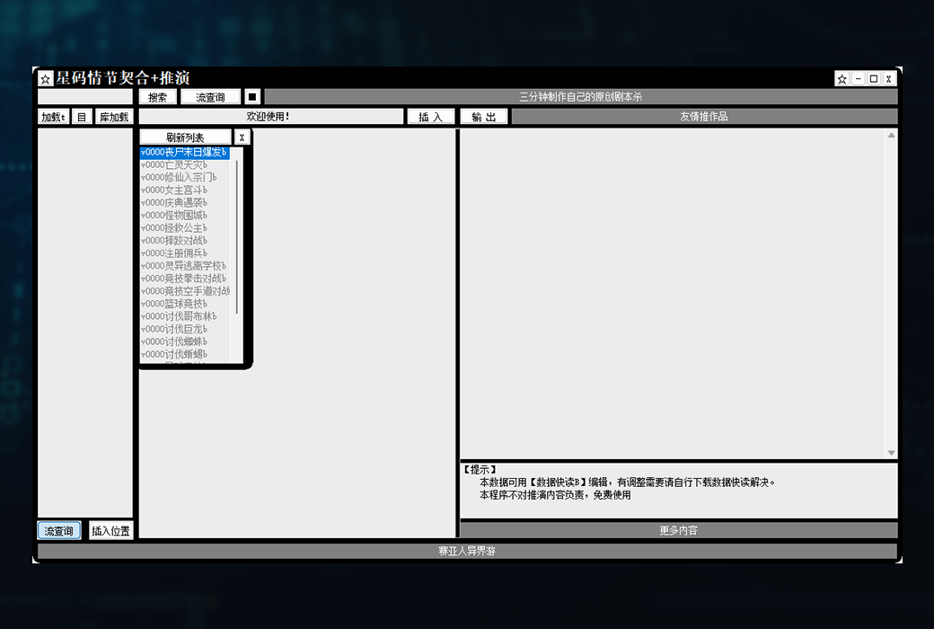 星码小说情节契合+推演工具生成器软件截图