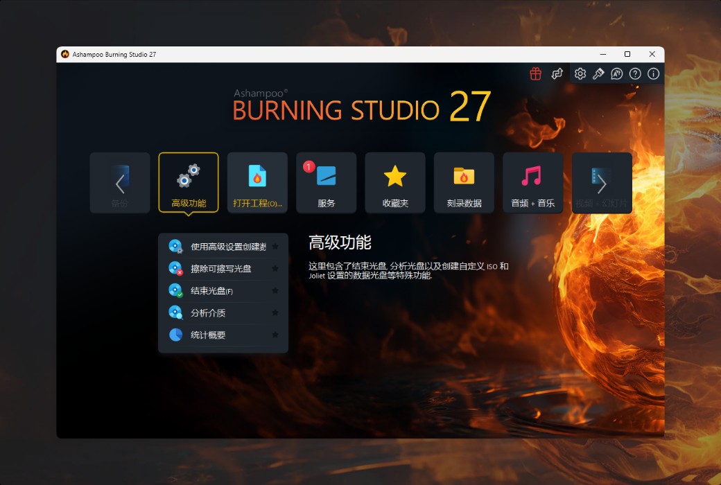 Ashampoo Burning Studio 27 쓰기 소프트웨어 도구截图