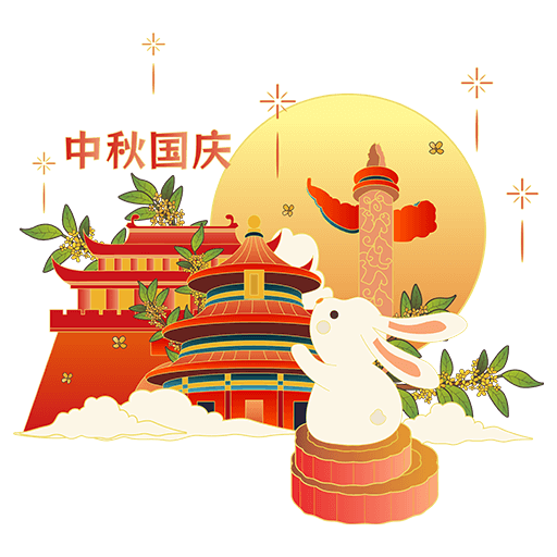 双节同庆 · 码上团圆