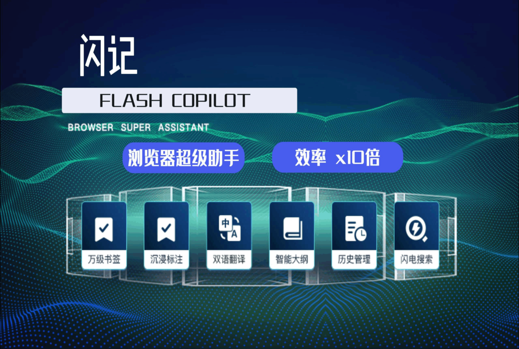 Flash Copilot 闪记书签笔记翻译浏览器插件截图