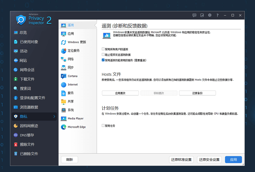 Ashampoo Privacy Inspector 2 隐私保护安全清理管理工具软件截图