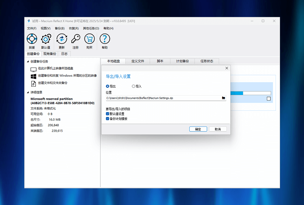 Macrium Reflect X Home 资料备份恢复工具软件截图