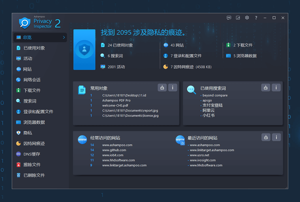 Ashampoo Privacy Inspector 2 隐私保护安全清理管理工具软件截图