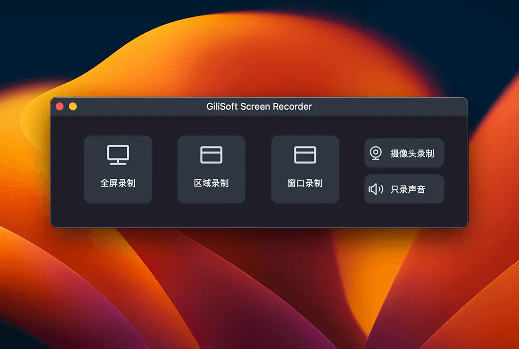 Gilisoft Screen Recorder 荧幕視頻錄製工具軟體截图